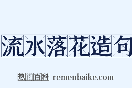 流水落花造句是什么意思的图片